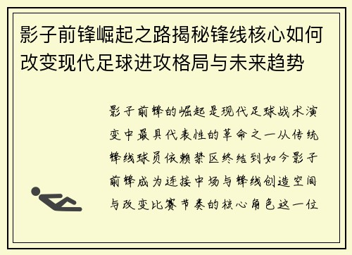 影子前锋崛起之路揭秘锋线核心如何改变现代足球进攻格局与未来趋势
