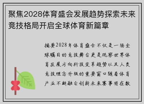 聚焦2028体育盛会发展趋势探索未来竞技格局开启全球体育新篇章