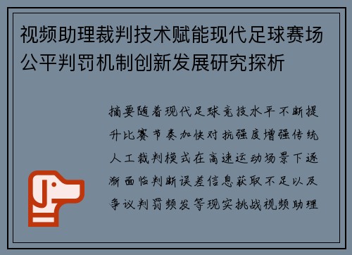 视频助理裁判技术赋能现代足球赛场公平判罚机制创新发展研究探析 视频助理裁判技术赋能现代足球赛场公平判罚机制创新发展研究探析