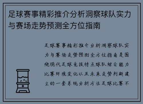 足球赛事精彩推介分析洞察球队实力与赛场走势预测全方位指南