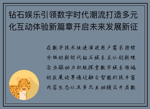 钻石娱乐引领数字时代潮流打造多元化互动体验新篇章开启未来发展新征程
