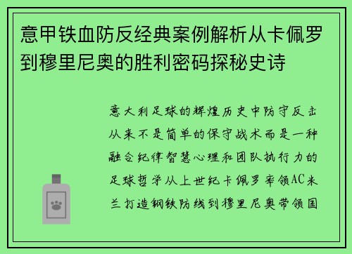 意甲铁血防反经典案例解析从卡佩罗到穆里尼奥的胜利密码探秘史诗