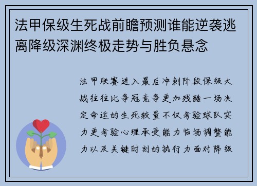 法甲保级生死战前瞻预测谁能逆袭逃离降级深渊终极走势与胜负悬念