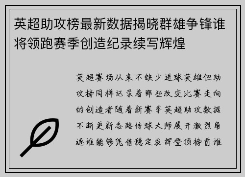 英超助攻榜最新数据揭晓群雄争锋谁将领跑赛季创造纪录续写辉煌