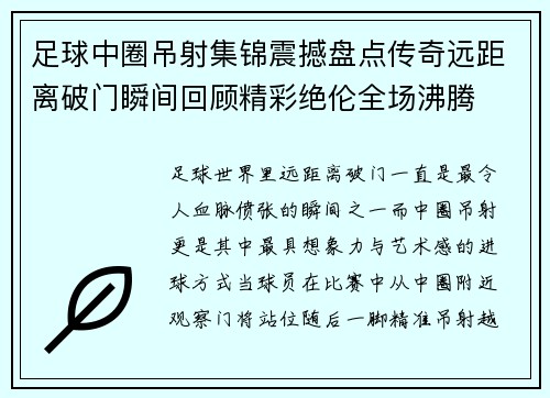 足球中圈吊射集锦震撼盘点传奇远距离破门瞬间回顾精彩绝伦全场沸腾