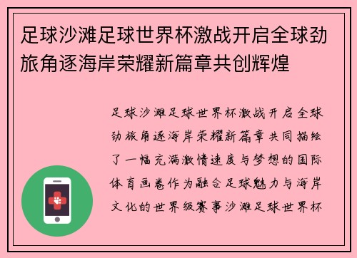 足球沙滩足球世界杯激战开启全球劲旅角逐海岸荣耀新篇章共创辉煌