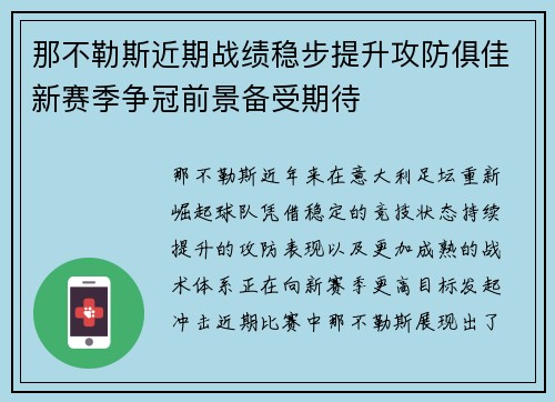 那不勒斯近期战绩稳步提升攻防俱佳新赛季争冠前景备受期待